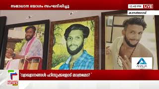 പെരിയ ഇരട്ടക്കൊല കേസ്; പരിസരപ്രദേശങ്ങളില്‍ നിരീക്ഷണം ശക്തമാക്കി പോലീസ്