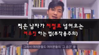 정말 쉽게 남자가 넘어오게 하는 방법 (스텝 바이 스텝 강좌)