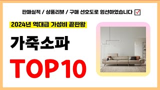 가죽소파 추천! 실패없는 역대급 가성비 끝판왕 최신 인기제품TOP10