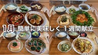 【1週間献立】野菜多めの簡単レシピ人気おかず５日間｜体に嬉しいヘルシー夜ご飯