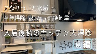 入居後初のキッチン大掃除☆前編☆