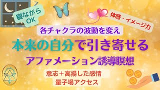 【引き寄せの法則アファメーション誘導瞑想】本来の自分で引き寄せる★願望実現 量子力学 波動 潜在意識書き換え 本質★