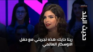 حديث البلد - ريتا حايك: هذه تجربتي مع حفل الاوسكار العالمي