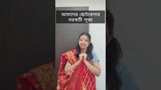 আমাদের ছোটবেলার সরস্বতী পূজা 😁 | #shorts #comedy #saraswatipuja