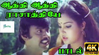 ஆத்தி ஆத்தி ராசாத்தியே || Aathi Aathi Rasathiye || S. N. Surendar Love H D Song