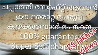 ചപ്പാത്തി സോഫ്റ്റ് ആവാൻ കുഴക്കുമ്പോൾ ഇത് ചേർക്ക How to make soft chapathi/roti tutorial in malayalam