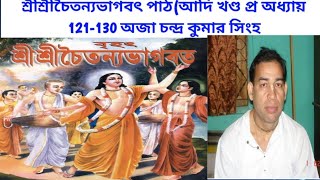 শ্রীশ্রীচৈতন্যভাগবৎ পাঠ(আদি খণ্ড প্র অধ্যায় 121-130 অজা চন্দ্র কুমার সিংহ