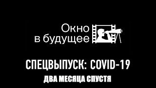 СПЕЦВЫПУСК 2: COVID-19 — восемь недель спустя