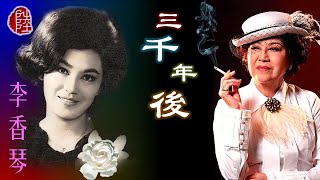 李香琴【三千年後 1999】(歌詞MV)(1080p)作曲：陳輝陽)(撰文：陳慧)陳輝陽《十二金釵眾生花》