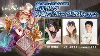 第3回　キングスレイド公式生放送 豊田萌絵の「英雄の宿屋から生放送してみた」