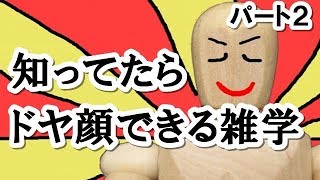 知ってたらドヤ顔できる雑学・豆知識・トリビアまとめ【part2】