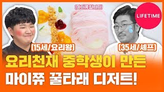 마이쮸 꿀타래로 만든 초호화디저트?! 중학생vs박준우 셰프, 디저트로 대결하다! [맨vs차일드 코리아]