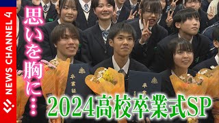 仲間と迎えた春の門出　高校卒業式SP２０２４＜NEWS CH.4＞