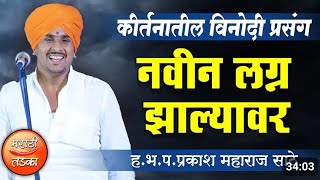 ll काॅमेडी 🤪 किर्तन हे.भ.प. प्रकार महाराज धारुडकर मराठी किर्तन मसला तांडा#santbaputv