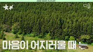 [#별별메이트] 어지러운 마음을 달래주는 힐링영상🌲 전화도 안 터지는 자연 속에서 쉬고 싶은 당신에게! | #바퀴달린집2 #디글