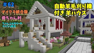 【マイクラ統合版】羊毛自動刈り機付き羊ハウス　ちゃんクラ2022　＃62