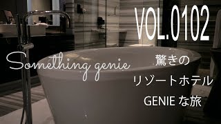 GENIEな旅3日目刺激受けまくりのホテル【VOL0102 驚きのリゾートホテル】