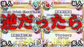 【創作譜面】もしも人段位ボス曲が逆だったら 2020ver.｜太鼓の達人