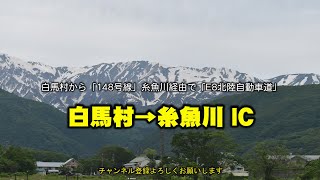 4K/60　白馬村から糸魚川 148号線 北アルプス、スキー場、高解像度 「 車載等速」