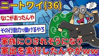 【2ch面白いスレ】ワイニート、家族に殺されそうになり決死で家出を実行！！→結果…ｗｗｗ【ゆっくり解説】