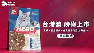 我家的貓好愛這款貓糧！到底要去哪裡買？｜HeroMama 益生菌凍乾晶球糧