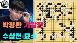 [박정환 절묘한 수상전의 묘수~ 또다시 고개숙인 타오신란] 2019 빅매치 박정환 VS 타오신란 하이라이트