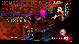 House of The Dead Scarlet Dawn/ハウスオブザデッド (Master Mode)  815k+No continue, All S rank