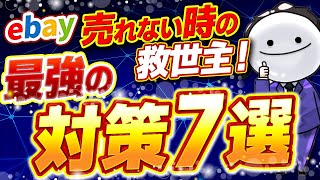 【月150万稼ぐ】eBay輸出で売れない時の対策7選！#ebay #せどり