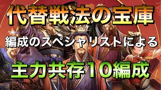 【三国志 真戦】まるで代替戦法の宝石箱や！編成の達人が主力として同時に10部隊組むとこうなる【三國志】#480