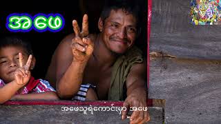 အဖေ သဟာအောင်