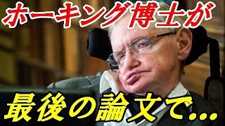 【衝撃】マジか！？故ホーキング博士が残した『最後の論文』の内容がヤバすぎる！世界が驚愕！！【Rankingスタジオ】