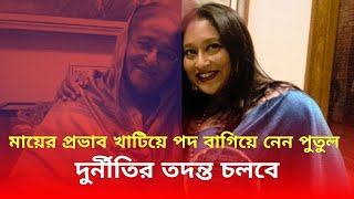 মায়ের প্রভাব খাটিয়ে পদ বাগিয়ে নেন পুতুল || Saima Wazed Putul || Hasina || Znews