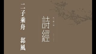 俗人读《诗》之《二子乘舟》｜诗｜诗经｜国风｜邶风｜二子乘舟