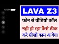 lava z3 video calling problem।lava z3 me video call nahi ho raha kya kare। lava z3 direct Video Call