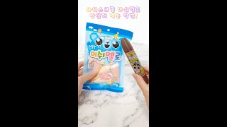 짱구 초코펜으로 아이스크림 마쉬멜로 맛있게 먹는 방법!