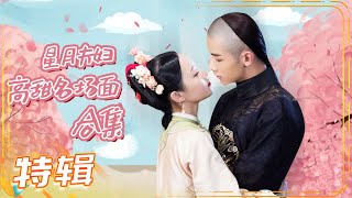 《那江烟花那江雨》高甜！星月夫妇名场面大合集 Love Story of Court Enemies【芒果TV青春剧场】