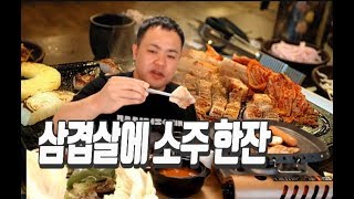 풀영상] 비오는 날 삼겹살에 소주 한잔하시죠~ 181010#1