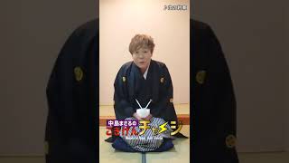 中島まさるのごきげんチャージ　　　新春特番#shorts