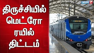 கிடப்பில் போடப்பட்டுள்ள உயர்மட்ட மேம்பால திட்டங்கள் | TRICHY METRO ISSUE