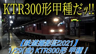 【鉄道撮影記2021】1/29(金) KTR300形 甲種!!