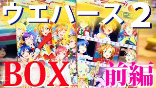 金色箔押しブロマイド狙い！【前編】ラブライブ！The School Idol Movie ウエハース２をBOX開封！　LoveLive!