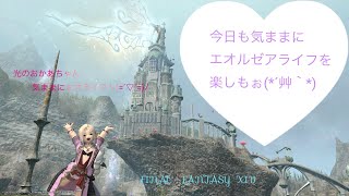 かるーく配信(*^_^*)FF14・PS５β版・来週のパッチ５.５のために、サブキャラプリンの漆黒メインクエスト・パッチ進めていくよ～ヽ(=´▽`=)ﾉ