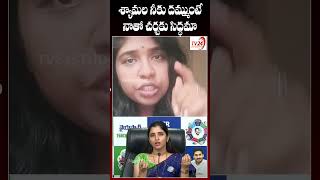 శ్యామల నీకు దమ్ముంటే దీనికి PART 03 #shorts #janasena #riya #ycp #shyamala #tv24studio