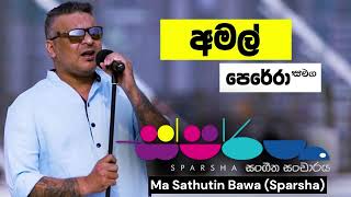 Ma Sathutin Bawa (Sparsha) - Amal Perera