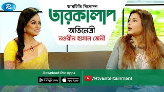 Tarokalap | তারকালাপ | Nowrin Hasan Khan Jeny  | Celebrity Talk Show | Rtv Entertainment