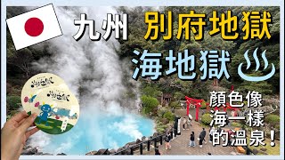 Beppu is the most hot springs in Japan! Visit the famous Beppu Umi Jigoku and enjoy a mud bath