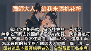 完結包好看甜文：我自小性格呆軟，及笄後竟無一人求娶無奈之下我去找國師求了張桃花符，我拿著這符左看右看，忍不住問道：國師大人，這符上面怎麼有你的名字啊？ 國師大人輕咳了一聲，這……因為這是本國師親手做的