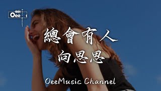 向思思 - 總會有人【總會有人 放棄所有也不把你丟掉】♫ 動態歌詞 ♩ 高音質