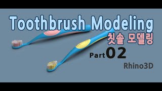 라이노3D 강좌 _ 53 Rhino3D _ Toothbrush Modeling-Part02