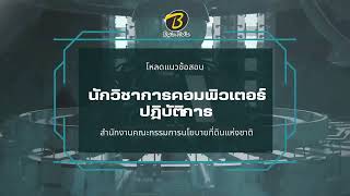 โหลดแนวข้อสอบ นักวิชาการคอมพิวเตอร์ปฎิบัติการ สำนักงานคณะกรรมการนโยบายที่ดินแห่งชาติ